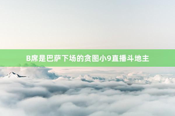 B席是巴萨下场的贪图小9直播斗地主