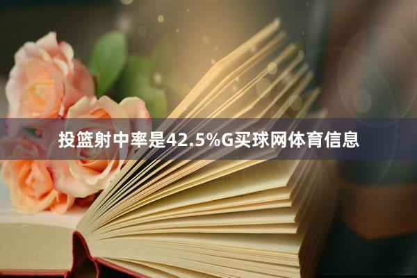 投篮射中率是42.5%G买球网体育信息