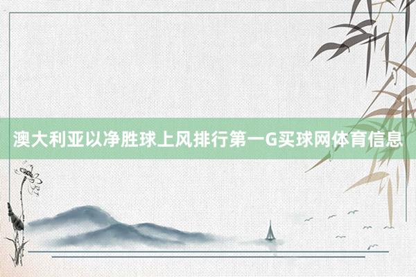 澳大利亚以净胜球上风排行第一G买球网体育信息