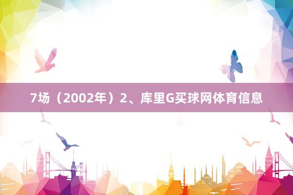 7场（2002年）2、库里G买球网体育信息