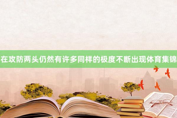在攻防两头仍然有许多同样的极度不断出现体育集锦
