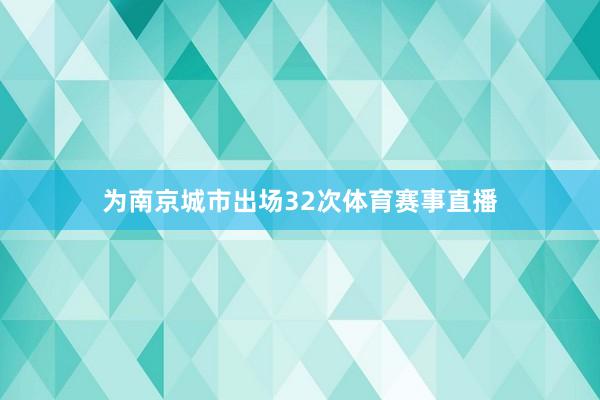 为南京城市出场32次体育赛事直播