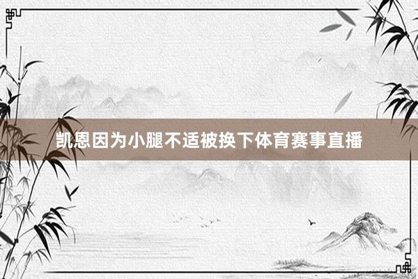 凯恩因为小腿不适被换下体育赛事直播
