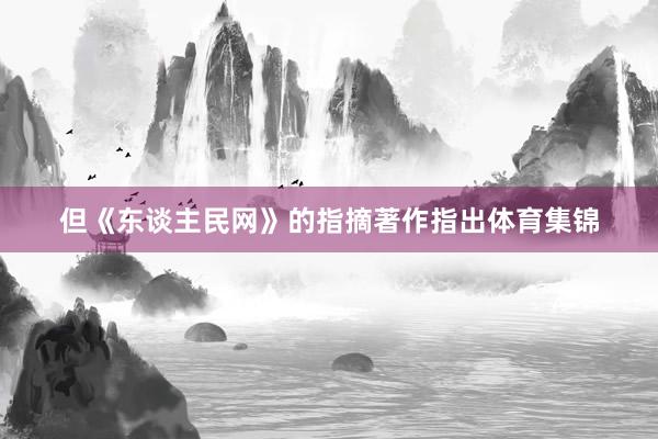 但《东谈主民网》的指摘著作指出体育集锦