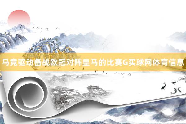马竞驱动备战欧冠对阵皇马的比赛G买球网体育信息