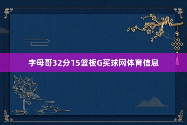 字母哥32分15篮板G买球网体育信息