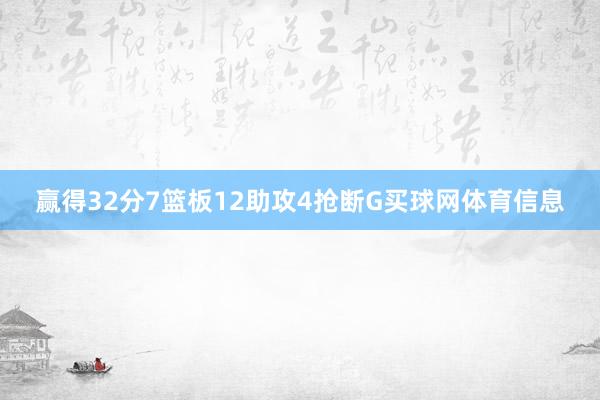 赢得32分7篮板12助攻4抢断G买球网体育信息