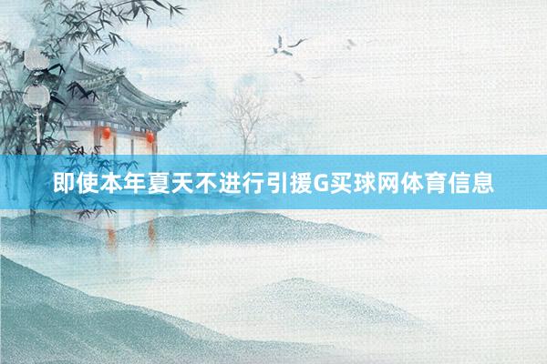 即使本年夏天不进行引援G买球网体育信息