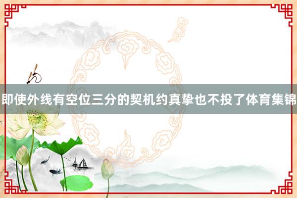 即使外线有空位三分的契机约真挚也不投了体育集锦