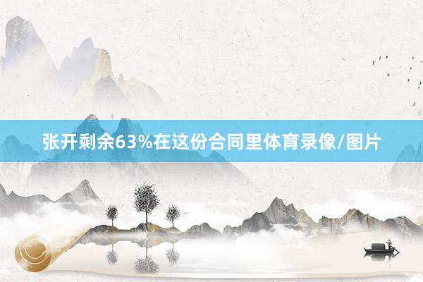 张开剩余63%在这份合同里体育录像/图片